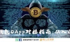 以太坊钱包DApp对接指南：从入门到精通