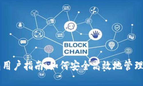 以太坊轻钱包用户指南：如何安全高效地管理你的数字资产