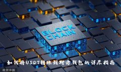如何将USDT转账到对方钱包的详尽指南