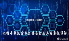 比特币钱包密钥文件名称及其重要性详解