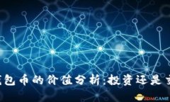 区块链钱包币的价值分析：投资还是交易工具？