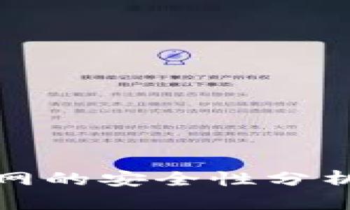 数字钱包联网的安全性分析与最佳实践
