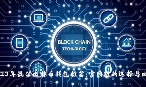 2023年最佳比特币钱包推荐：官网版的选择与比较