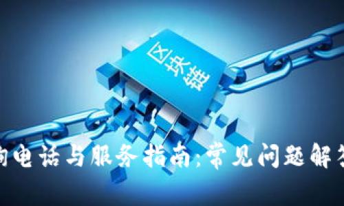 数字钱包咨询电话与服务指南：常见问题解答及支持渠道