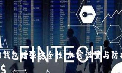  如何为QQ钱包增强安全性：加密设置与防护措施指南