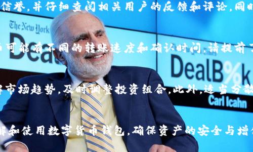   数字货币钱包的选择与使用指南：如何安全存储和管理你的数字资产 / 

 guanjianci 数字货币钱包,虚拟货币,安全存储 /guanjianci 

一、数字货币钱包的概述
随着区块链技术的不断发展和数字货币的广泛普及，越来越多的人开始关注数字货币钱包的使用。数字货币钱包是用来存储、接收和发送数字货币的工具，可以实现安全高效的数字资产管理。在这篇文章中，我们将详细探讨数字货币钱包的种类、选择、使用安全以及管理策略。

二、数字货币钱包的种类
数字货币钱包主要分为两大类：热钱包和冷钱包。

h41. 热钱包/h4
热钱包是指那些在线或连接到互联网的钱包。这些钱包便于快速交易和实时访问，适合频繁操作的用户。例如，交易所提供的在线钱包、手机应用钱包等。由于热钱包的便捷性和易用性，通常被许多初学者和活动投资者所青睐。

h42. 冷钱包/h4
冷钱包是离线存储的方式，安全性更高，适合长期持有大额数字资产的用户。常见的冷钱包有硬件钱包和纸质钱包等。硬件钱包是专门设计的设备，可以安全地存储私钥；而纸质钱包则是将私钥和公钥打印在纸上，确保离线存储。

三、如何选择适合自己的数字货币钱包
在选择数字货币钱包时，用户需要考虑以下几个方面：

h41. 安全性/h4
安全性是选择钱包时的首要考虑因素。用户应查看钱包的安全措施，如双重认证、加密技术等。此外，是否有历史被黑客攻击的记录也重要。

h42. 兼容性/h4
数字货币种类繁多，用户需要确保所选钱包支持他们所持有的所有数字资产。大多数热钱包支持多种虚拟货币，但冷钱包的兼容性可能较差。

h43. 用户体验/h4
在用户体验方面，易用性和界面的友好度对初学者尤为重要。选择那些提供详尽的用户说明和技术支持的钱包能帮助用户更快上手。

h44. 费用/h4
不同的钱包可能会有不同的使用费用，用户在选择时要注意管理费用、转账费用等，避免高额手续费影响投资回报。

h45. 开发团队及口碑/h4
选择知名度高、开发团队可靠的钱包较为安全。用户可以通过论坛、社交媒体等渠道查询其他用户的使用体验，从而做出明智的选择。

四、数字货币钱包的安全使用策略
确保数字货币钱包的安全使用非常关键，以下是一些具体策略：

h41. 使用强密码/h4
保护钱包的第一步是选择强而独特的密码。避免使用生日、名字等易被猜测的信息，并定期更改密码。

h42. 开启双重认证/h4
绝大多数钱包都支持双重认证，开启这一功能能大大提高安全性。即使黑客获取了密码，仍需通过手机等二次验证才能登录。

h43. 定期备份/h4
定期备份钱包信息，包括私钥和助记词，确保在设备丢失或故障时不会丢失资产。备份应保存在安全的地方，最好是离线状态。

h44. 不随意点击链接/h4
用户在操作钱包时，应谨慎对待陌生链接和邮件。许多网络钓鱼攻击都是通过伪装成合法链接来窃取用户信息。

h45. 定期更新软件/h4
保持钱包软件的最新版本，以修复潜在的安全漏洞。此外，用户也应注意操作系统的更新，确保手机或电脑的安全。

五、面对数字货币钱包的常见问题
在使用数字货币钱包过程中，用户可能会遇到一些常见问题。接下来，我们将详细解答这些问题。

h4问题1：如何找回丢失的钱包？/h4
找回丢失的钱包是许多用户关注的话题。首先，如果您使用的是热钱包，尝试联系钱包提供商，提交恢复请求，可能会根据您的注册信息找回账户。对于冷钱包，若您有备份助记词或私钥，可以通过支持该钱包的软件恢复资产。

h4问题2：钱包被盗有什么应对措施？/h4
若发现钱包被盗，第一时间应更改相关账户的密码，并联系钱包提供商获取支持。同时，及时转移其他资产至安全的钱包，避免进一步损失。此外，尽可能收集证据以便追踪盗窃行为，报告相关法律机构。

h4问题3：如何避免虚假钱包的陷阱？/h4
为避免陷入虚假钱包的陷阱，用户应选择知名度高、评价好的钱包。通过官方渠道下载钱包应用，确认其开发团队的信誉，并仔细查阅相关用户的反馈和评论。同时，建议从专业网站查找钱包的评测和排名，做出选择。

h4问题4：我可以在多个钱包之间转账吗？/h4
是的，用户可以在不同数字货币钱包之间转账。但需要注意的是，每次转账可能涉及交易费用，此外，不同的数字货币可能有不同的转账速度和确认时间，请提前了解相关信息。

h4问题5：如何确保投资收益最大化？/h4
要确保投资收益最大化，用户需要合理规划投资策略。首先，长线持有优质数字货币通常风险更小；其次，要多方了解市场趋势，及时调整投资组合。此外，适当分散投资也有助于降低风险。此外，保持对市场消息的敏感性，及时做出反应，以应对波动。

总结
在数字货币时代，选择合适的钱包和制定合理的使用策略至关重要。希望通过本文的分享，能够帮助用户更好地理解和使用数字货币钱包，确保资产的安全与增值。在日益变化的加密货币市场中，保持学习的态度也是成功的关键。