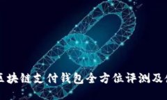 VP国际区块链支付钱包全方位评测及使用指南