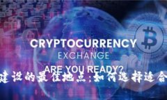 数字钱包基地建设的最佳地点：如何选择适合的