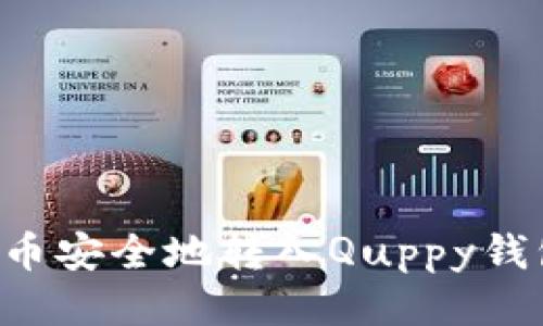如何将比特币安全地转入Quppy钱包：终极指南