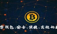 utoken的超级数字钱包：安全、便捷、高效的数字