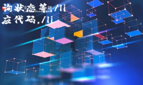 baioti如何获取以太坊钱包地址列表及其使用指南/baioti  
以太坊, 钱包地址, 数字资产/guanjianci  

以太坊（Ethereum）作为一种领先的去中心化平台，其生态系统中无数的钱包地址承载着实际的数字资产与智能合约。这些钱包地址的列表和管理对于投资者、开发者及普通用户来说至关重要。本文将深入探讨如何获取以太坊钱包地址列表，以及这些地址在数字资产管理中的重要性和使用方法。

一、什么是以太坊钱包地址？
以太坊钱包地址是一个由42个字符组成的字符串，以“0x”开头。这个地址是由公钥生成的，用于标识用户的数字资产。使用以太坊钱包地址，用户可以接受或发送以太币（ETH）及其他基于以太坊的代币（如ERC-20代币）。这种独特的标识符确保了转账的安全性和隐私性。

二、如何生成以太坊钱包地址？
生成以太坊钱包地址的过程相对简便。用户可以借助多个工具或服务，包括钱包应用、在线钱包和命令行工具等。例如：
ol
    listrong使用以太坊钱包应用：/strong像MetaMask、Trust Wallet等钱包应用，可以简单地创建一个新的钱包地址。这些应用通常会引导用户完成初始化步骤，并为其生成以太坊地址。/li
    listrong在线生成器：/strong有很多在线真实的钱包生成器，例如MyEtherWallet，它允许用户创建以太坊钱包并获取对应地址。/li
    listrong命令行工具：/strong对于开发者，可以使用Go-Ethereum或其他以太坊客户端，通过编程生成钱包地址。/li
/ol

三、如何获取以太坊钱包地址列表？
要获取特定的以太坊钱包地址列表，有很多方法可供选择：
ol
    listrong区块链浏览器：/strong像Etherscan、Etherchain等区块链浏览器显示了以太坊网络中所有已确认的交易和相关钱包地址。用户可以搜索特定地址，查看其交易历史、代币余额等信息。/li
    listrongAPI接口：/strong如果你是开发者，可以利用Etherscan等提供的API接口，程序化获取有关钱包地址和交易的数据。/li
    listrong社交媒体与群组：/strong许多以太坊投资者和开发者在社交平台（如Twitter、Reddit）上分享他们的钱包地址，以进行空投或其它互动。/li
/ol

四、以太坊钱包地址的管理经验
在获取了以太坊钱包地址列表后，管理这些地址是个重要问题。以下是一些管理和使用以太坊钱包地址的建议：
ol
    listrong安全性：/strong确保你的钱包地址安全。使用硬件钱包、二步验证以及强密码，避免在不安全的设备上访问钱包。/li
    listrong备份钱包：/strong每个钱包都能生成恢复助记词，务必将其安全保存，便于意外情况恢复访问。/li
    listrong持续关注市场动态：/strong投资者需追踪以太坊的市场变化，了解与特定钱包地址或币种相关的信息。/li
/ol

五、常见问题回答

问题1：以太坊钱包地址如何进行安全管理？
以太坊钱包地址的安全管理尤为重要，以防止数字资产的损失。以下是一些具体的安全管理措施：
ol
    listrong使用硬件钱包：/strong硬件钱包如Ledger、Trezor通常被认为是最安全的方式。它们将私钥存储在脱机的设备中，减少了黑客攻击的风险。/li
    listrong定期更换地址：/strong对于频繁进出交易的用户，考虑定期更换地址。以提高隐私性，减少攻击者追踪交易的可能性。/li
    listrong监控交易历史：/strong利用区块链浏览器，随时监控钱包地址的交易情况，确保没有异常行为。/li
    listrong教育自身：/strong学习相关的安全知识，了解诈骗手段，如钓鱼网站、假冒交易所等，确保自己不受影响。/li
/ol

问题2：如何查找和验证以太坊钱包地址的余额？
以太坊钱包地址的余额查询相对简单，用户可以通过以下途径进行：
ol
    listrong区块链浏览器：/strong使用Etherscan等区块链浏览器输入钱包地址，可以快速查看余额、交易记录、ERC-20代币的持有情况等。/li
    listrong钱包应用：/strong大多数以太坊钱包应用（如MetaMask、Trust Wallet）在首页就能显示用户的余额，使用也非常便捷。/li
    listrong开发者接口：/strong通过API获取余额信息，开发者可以请求特定地址的余额数据，进行应用程序集成。/li
/ol

问题3：以太坊钱包地址的转账过程是怎样的？
以太坊钱包地址之间的转账流程包括以下步骤：
ol
    listrong选择钱包：/strong打开你的以太坊钱包应用，确保你已输入正确的私钥或助记词进入钱包。/li
    listrong输入地址：/strong在转账界面中，输入接收方的钱包地址，确保无误以免转账错误。/li
    listrong确认转账金额：/strong指定转账金额，并确认交易费用（Gas fee）设置，以保证交易的及时性。/li
    listrong发送交易：/strong确认无误后，点击“发送”按钮，交易会被添加到以太坊网络的交易池中，待矿工打包确认。/li
/ol

问题4：以太坊钱包地址的未来发展趋势是什么？
以太坊及其钱包地址的未来发展趋势主要可以从以下几个方面来看：
ol
    listrongLayer 2解决方案：/strong随着以太坊网络的拥堵和Gas费用的上升，Layer 2解决方案如Optimistic Rollups、zk-Rollups等将会使交易更加高效，提升用户体验。/li
    listrong跨链技术：/strong未来的区块链技术将更趋向于交互性，以太坊钱包地址可以与其他链上的资产互通，便于用户进行多链管理。/li
    listrong更好的安全技术：/strong新的加密技术和协议将不断应用到钱包地址的管理中，保证资产安全，防范网络攻击。/li
/ol

问题5：以太坊钱包地址与智能合约的关系是什么？
以太坊钱包地址与智能合约之间有着密切的联系：
ol
    listrong钱包地址为合约提供接口：/strong每个智能合约都有一个以太坊钱包地址。用户可以通过该地址与合约互动，如支付、查询状态等。/li
    listrong合约调用交易：/strong合约可以利用发送到自身地址的ETH进行各种操作，智能合约将根据外部调用或条件触发执行相应代码。/li
    listrong用户权益的保证：/strong通过明确的代码逻辑，智能合约确保了交易的透明和不可篡改，增强用户对资产的信任。/li
/ol

通过以上信息，我们对以太坊钱包地址及其相关知识有了更深入的了解，希望这些内容能帮助你更好地管理和使用以太坊钱包地址。