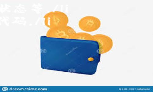 baioti如何获取以太坊钱包地址列表及其使用指南/baioti  
以太坊, 钱包地址, 数字资产/guanjianci  

以太坊（Ethereum）作为一种领先的去中心化平台，其生态系统中无数的钱包地址承载着实际的数字资产与智能合约。这些钱包地址的列表和管理对于投资者、开发者及普通用户来说至关重要。本文将深入探讨如何获取以太坊钱包地址列表，以及这些地址在数字资产管理中的重要性和使用方法。

一、什么是以太坊钱包地址？
以太坊钱包地址是一个由42个字符组成的字符串，以“0x”开头。这个地址是由公钥生成的，用于标识用户的数字资产。使用以太坊钱包地址，用户可以接受或发送以太币（ETH）及其他基于以太坊的代币（如ERC-20代币）。这种独特的标识符确保了转账的安全性和隐私性。

二、如何生成以太坊钱包地址？
生成以太坊钱包地址的过程相对简便。用户可以借助多个工具或服务，包括钱包应用、在线钱包和命令行工具等。例如：
ol
    listrong使用以太坊钱包应用：/strong像MetaMask、Trust Wallet等钱包应用，可以简单地创建一个新的钱包地址。这些应用通常会引导用户完成初始化步骤，并为其生成以太坊地址。/li
    listrong在线生成器：/strong有很多在线真实的钱包生成器，例如MyEtherWallet，它允许用户创建以太坊钱包并获取对应地址。/li
    listrong命令行工具：/strong对于开发者，可以使用Go-Ethereum或其他以太坊客户端，通过编程生成钱包地址。/li
/ol

三、如何获取以太坊钱包地址列表？
要获取特定的以太坊钱包地址列表，有很多方法可供选择：
ol
    listrong区块链浏览器：/strong像Etherscan、Etherchain等区块链浏览器显示了以太坊网络中所有已确认的交易和相关钱包地址。用户可以搜索特定地址，查看其交易历史、代币余额等信息。/li
    listrongAPI接口：/strong如果你是开发者，可以利用Etherscan等提供的API接口，程序化获取有关钱包地址和交易的数据。/li
    listrong社交媒体与群组：/strong许多以太坊投资者和开发者在社交平台（如Twitter、Reddit）上分享他们的钱包地址，以进行空投或其它互动。/li
/ol

四、以太坊钱包地址的管理经验
在获取了以太坊钱包地址列表后，管理这些地址是个重要问题。以下是一些管理和使用以太坊钱包地址的建议：
ol
    listrong安全性：/strong确保你的钱包地址安全。使用硬件钱包、二步验证以及强密码，避免在不安全的设备上访问钱包。/li
    listrong备份钱包：/strong每个钱包都能生成恢复助记词，务必将其安全保存，便于意外情况恢复访问。/li
    listrong持续关注市场动态：/strong投资者需追踪以太坊的市场变化，了解与特定钱包地址或币种相关的信息。/li
/ol

五、常见问题回答

问题1：以太坊钱包地址如何进行安全管理？
以太坊钱包地址的安全管理尤为重要，以防止数字资产的损失。以下是一些具体的安全管理措施：
ol
    listrong使用硬件钱包：/strong硬件钱包如Ledger、Trezor通常被认为是最安全的方式。它们将私钥存储在脱机的设备中，减少了黑客攻击的风险。/li
    listrong定期更换地址：/strong对于频繁进出交易的用户，考虑定期更换地址。以提高隐私性，减少攻击者追踪交易的可能性。/li
    listrong监控交易历史：/strong利用区块链浏览器，随时监控钱包地址的交易情况，确保没有异常行为。/li
    listrong教育自身：/strong学习相关的安全知识，了解诈骗手段，如钓鱼网站、假冒交易所等，确保自己不受影响。/li
/ol

问题2：如何查找和验证以太坊钱包地址的余额？
以太坊钱包地址的余额查询相对简单，用户可以通过以下途径进行：
ol
    listrong区块链浏览器：/strong使用Etherscan等区块链浏览器输入钱包地址，可以快速查看余额、交易记录、ERC-20代币的持有情况等。/li
    listrong钱包应用：/strong大多数以太坊钱包应用（如MetaMask、Trust Wallet）在首页就能显示用户的余额，使用也非常便捷。/li
    listrong开发者接口：/strong通过API获取余额信息，开发者可以请求特定地址的余额数据，进行应用程序集成。/li
/ol

问题3：以太坊钱包地址的转账过程是怎样的？
以太坊钱包地址之间的转账流程包括以下步骤：
ol
    listrong选择钱包：/strong打开你的以太坊钱包应用，确保你已输入正确的私钥或助记词进入钱包。/li
    listrong输入地址：/strong在转账界面中，输入接收方的钱包地址，确保无误以免转账错误。/li
    listrong确认转账金额：/strong指定转账金额，并确认交易费用（Gas fee）设置，以保证交易的及时性。/li
    listrong发送交易：/strong确认无误后，点击“发送”按钮，交易会被添加到以太坊网络的交易池中，待矿工打包确认。/li
/ol

问题4：以太坊钱包地址的未来发展趋势是什么？
以太坊及其钱包地址的未来发展趋势主要可以从以下几个方面来看：
ol
    listrongLayer 2解决方案：/strong随着以太坊网络的拥堵和Gas费用的上升，Layer 2解决方案如Optimistic Rollups、zk-Rollups等将会使交易更加高效，提升用户体验。/li
    listrong跨链技术：/strong未来的区块链技术将更趋向于交互性，以太坊钱包地址可以与其他链上的资产互通，便于用户进行多链管理。/li
    listrong更好的安全技术：/strong新的加密技术和协议将不断应用到钱包地址的管理中，保证资产安全，防范网络攻击。/li
/ol

问题5：以太坊钱包地址与智能合约的关系是什么？
以太坊钱包地址与智能合约之间有着密切的联系：
ol
    listrong钱包地址为合约提供接口：/strong每个智能合约都有一个以太坊钱包地址。用户可以通过该地址与合约互动，如支付、查询状态等。/li
    listrong合约调用交易：/strong合约可以利用发送到自身地址的ETH进行各种操作，智能合约将根据外部调用或条件触发执行相应代码。/li
    listrong用户权益的保证：/strong通过明确的代码逻辑，智能合约确保了交易的透明和不可篡改，增强用户对资产的信任。/li
/ol

通过以上信息，我们对以太坊钱包地址及其相关知识有了更深入的了解，希望这些内容能帮助你更好地管理和使用以太坊钱包地址。