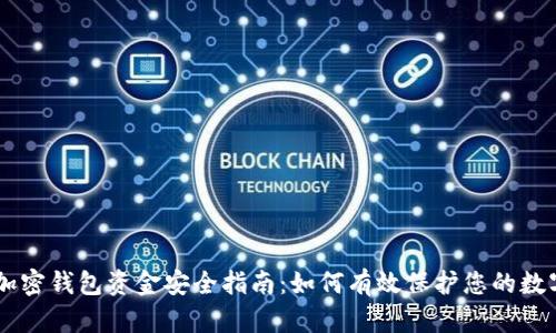 手机加密钱包资金安全指南：如何有效保护您的数字资产