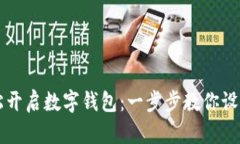 如何轻松开启数字钱包：一步步教你设置与使用