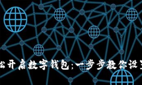 如何轻松开启数字钱包：一步步教你设置与使用