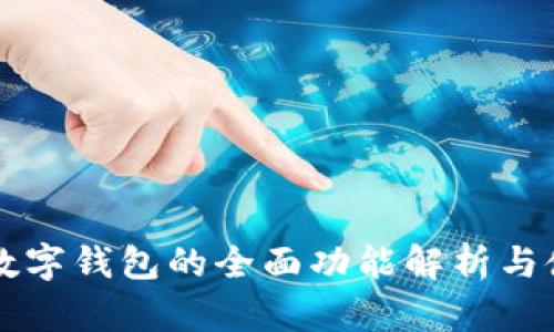 区块链数字钱包的全面功能解析与使用指南