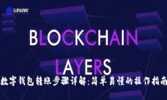 数字钱包转账步骤详解：简单易懂的操作指南