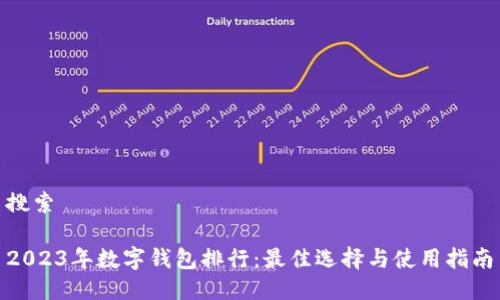 搜索

2023年数字钱包排行：最佳选择与使用指南