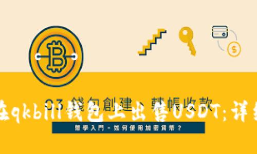 如何在qkbill钱包上出售USDT：详细指南