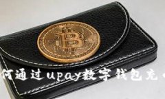 详细解析：如何通过upay数字钱包充币的完整指南