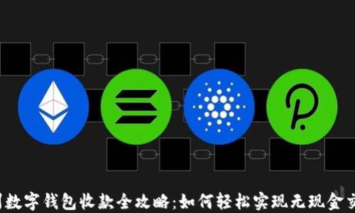 
杭州数字钱包收款全攻略：如何轻松实现无现金交易？