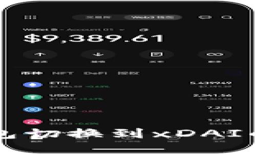 以太坊钱包切换到xDAI的详细指南