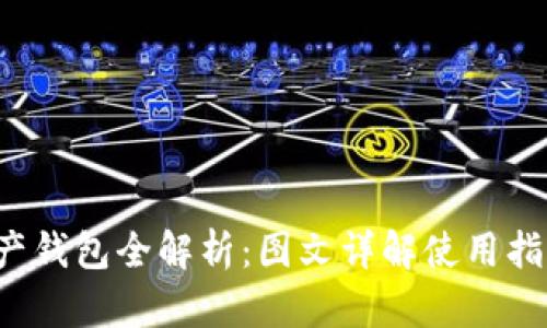  数字资产钱包全解析：图文详解使用指南与推荐