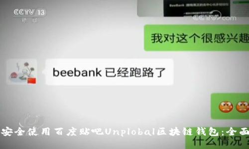 如何安全使用百度贴吧Unplobal区块链钱包：全面指南