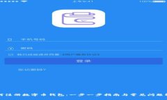 如何注册数字币钱包：一步一步指南与常见问题