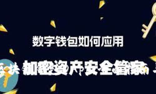 如何开发区块链钱包DApp：全面指南与实用技巧
