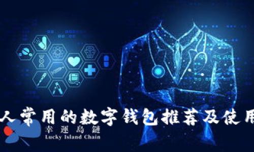 美国人常用的数字钱包推荐及使用指南