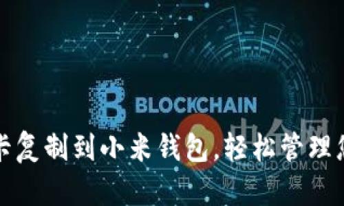 如何将加密卡复制到小米钱包，轻松管理您的数字资产