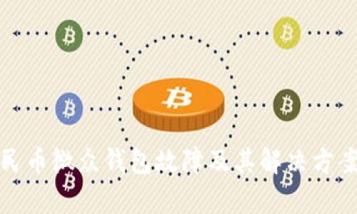 数字人民币微众钱包故障及其解决方案全解析