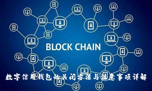 数字信用钱包的关闭方法与注意事项详解