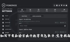 如何下载和安装央行数字钱包软件：完整指南