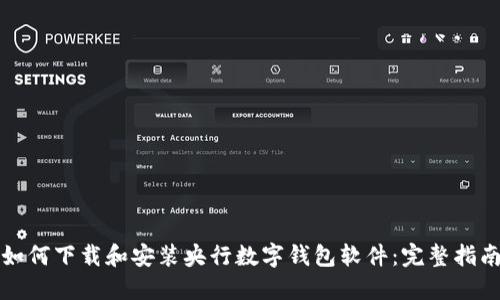 如何下载和安装央行数字钱包软件：完整指南