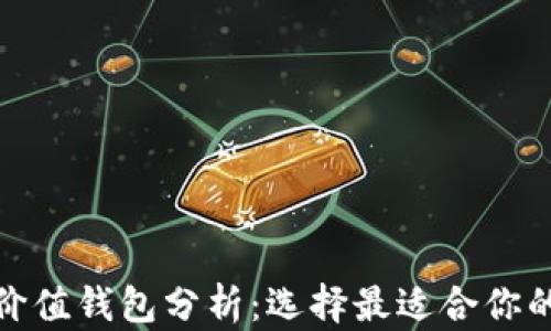 
加密货币价值钱包分析：选择最适合你的投资工具