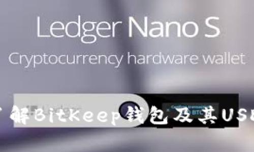 全面了解BitKeep钱包及其USDT功能