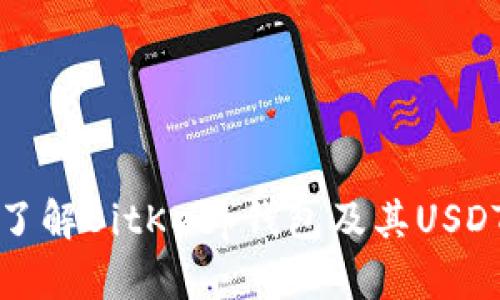 全面了解BitKeep钱包及其USDT功能
