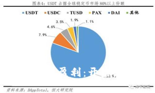 如何通过虚拟币钱包实现盈利：开启您的数字货币投资之旅