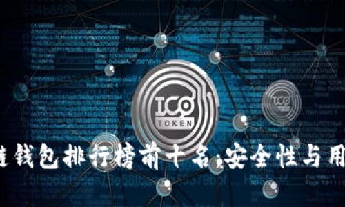 2023年最佳区块链钱包排行榜前十名：安全性与用户体验的综合评估