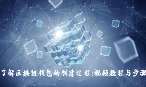 全面了解区块链钱包的创建过程：视频教程与步骤详解