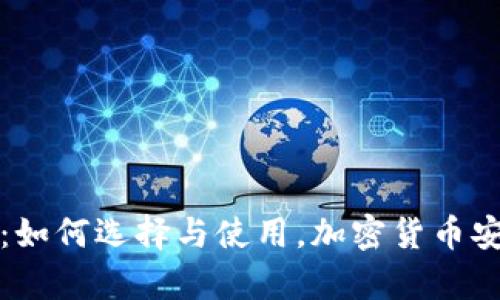 数字财富钱包：如何选择与使用，加密货币安全与投资指南