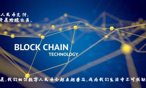   数字人民币钱包等级详解：如何选择最适合你的付款方式 / 

 guanjianci 数字人民币, 钱包等级, 付款方式 /guanjianci 

数字人民币钱包的等级设置旨在提高用户体验，维护资金安全，并在一定程度上交易效率。随着数字人民币的推广，越来越多的人开始关注它的使用方法以及钱包的功能。尤其是在当下数字货币逐渐成为日常生活中的一部分，这一话题变得更为重要。在这篇文章中，我们将详细探讨数字人民币钱包的等级，分解每个等级的特点，并解答一些用户可能有的疑问。

数字人民币钱包的基本概念
首先，我们需要理解数字人民币的基本概念。数字人民币是中国中央银行发行的数字货币，旨在替代部分现金流通，在金融科技不断发展的背景下，它的推出可以提升支付的便捷性和安全性。

数字人民币钱包是用户存储和管理数字人民币的工具。不同等级的钱包具有不同的功能和权限，例如，转账限额、支付便利性、安全措施等。理解钱包的等级及其特点，可以帮助用户选择适合自己的钱包，从而更好地享受数字人民币带来的便捷。

数字人民币钱包的等级分划
根据中国人民银行的规定，数字人民币钱包一般分为个人钱包和单位钱包，且每类钱包又可以细分为多个等级。以下是一些常见的钱包等级划分：

ol
    li基础钱包：适合小额支付，用户无需提供完整的身份信息，适合初次接触数字人民币的用户。/li
    li标准钱包：需要验证用户身份，支持更高的转账和支付限额，适合日常使用。/li
    li高级钱包：可以进行大额交易，通常需要用户提供更多的个人和财务信息。/li
    li企业钱包：专为商家设计，支持多种支付方式，适合企业日常业务的需要。/li
/ol

选择合适钱包等级的重要性
选择合适的数字人民币钱包等级至关重要，以下是几个方面的考量：

ul
    li安全性：较高等级的钱包通常提供更强的安全保护，例如多重身份验证和加密技术，确保用户资金安全。/li
    li便捷性：不同等级的钱包在转账和投诉处理等方面效率不同，用户需要选择适合自己日常使用频率的等级。/li
    li收费问题：有些钱包在转账或提现上面会收取费用，不同等级可能会有不同的收费标准。/li
/ul

常见问题解析

h41. 如何选择最适合我的数字人民币钱包等级？/h4
选择合适的数字人民币钱包等级需要考虑多个因素，包括您的个人需求、交易频率和风险承受能力。以下是一些建议：
strong个人需求分析：/strong首先，明确您使用数字人民币的主要目的，是日常购物、转账，还是大额交易。这将直接影响到您火户的钱包等级。对于普通消费者来说，一个标准钱包可能已足够。但对于需要进行较大交易的用户，高级钱包则更加合适。
strong交易频率：/strong如果您每天或每周都频繁使用数字人民币进行交易，那么更高等级的钱包将提高您的使用体验。低等级钱包可能会限制您的交易次数或金额。
strong安全性考虑：/strong如果您非常关心数字人民币的安全性，且愿意提供更多的个人信息以获得额外保护，高级钱包将是明智的选择。
strong了解费用：/strong不同钱包的使用也可能涉及到账户管理费、交易费等问题。因此，选择之前请仔细阅读相关条款，确保不会有意外的费用支出。

h42. 使用数字人民币钱包是否安全？/h4
安全性是用户在选择钱包时最关注的问题之一。数字人民币钱包的安全主要体现在以下几个方面：
strong国家支持：/strong数字人民币由中国中央银行发行，具备国家背书的安全性。相比于其他竞争性数字货币，数字人民币的安全性更高。
strong加密技术：/strong钱包中的资金和交易信息一般由先进的加密技术保护，降低了黑客攻击和信息泄露的风险。
strong多重验证：/strong高等级钱包通常提供多种身份验证手段，比如简讯验证码、指纹识别等，进一步加强账户安全性。
strong教育用户：/strong各大银行和支付平台还会提供专项的安全教育，帮助用户增强安全意识，了解如何防止诈骗和信息泄露。

h43. 数字人民币钱包的使用范围是什么？/h4
在中国，数字人民币的使用范围正快速扩展，涵盖了多个领域和场景：
strong日常购物：/strong数字人民币广泛应用于超市、商场、餐馆等线下零售场所，消费者可以通过扫码支付、NFC支付等方式方便快捷地完成交易。
strong网络支付：/strong越来越多的网络购物平台、服务软件也支持数字人民币支付，提升消费者的支付选择和灵活性。
strong政务服务：/strong一些地方政府也开始尝试将数字人民币作为缴纳行政费用的方式，提升公共服务的效率。
strong跨境交易：/strong虽然还在探索阶段，但未来数字人民币可能会参与国际贸易与支付，为中国企业减少跨境支付的成本。

h44. 我可以在海外使用数字人民币吗？/h4
当前，数字人民币并不支持全球范围内的无障碍使用，但部分特定场景下的跨境使用正在探索中：
strong境外消费：/strong在境外旅游时，使用数字人民币消费的场所仍然有限。但一些大型商超、高端酒店和国际机场的指定商户可能将接受数字人民币支付。
strong国际结算：/strong随着数字人民币的全方位推广，意味着未来中国企业在国际环境中进行贸易时可能会更加便利，有望在部分国家和地区开展跨境交易。
strong政策变化：/strong各国正在积极适配国内的数字货币，加之中国在数字人民币方面的先进布局，未来海外使用会逐渐扩大。

h45. 如何保护我的数字人民币钱包安全？/h4
保护数字人民币钱包的安全是每个用户的责任，以下是一些实用的建议：
strong启用多重验证：/strong大多数钱包都会提供多种身份验证方法，例如短信验证码、指纹、面部识别，务必启用。
strong定期更改密码：/strong使用强密码并定期更换，避免使用简单的可猜测密码。
strong警惕骗局：/strong请谨慎对待来自陌生人的信息和链接，保持警觉，尤其对于涉及个人信息和资金的请求。
strong更新软件：/strong保持钱包和设备的最新版本，以确保使用最新的安全功能。
strong谨慎使用公共Wi-Fi：/strong避免在不安全的公共Wi-Fi环境下进行涉及个人账户的操作。

总结来说，了解数字人民币钱包各级别的具体功能及其适用场景，将有助于用户在日常生活中更好地运用这种创新的支付方式。随着技术的不断发展，我们相信数字人民币会越来越普及，成为我们生活中不可或缺的部分。