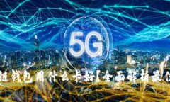 区块链钱包用什么卡好？全面解析最佳选择