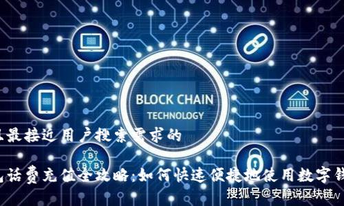 思考一个并且最接近用户搜索需求的

长沙数字钱包话费充值全攻略：如何快速便捷地使用数字钱包充值话费?