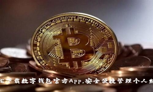 轻松下载数字钱包官方App，安全便捷管理个人财务
