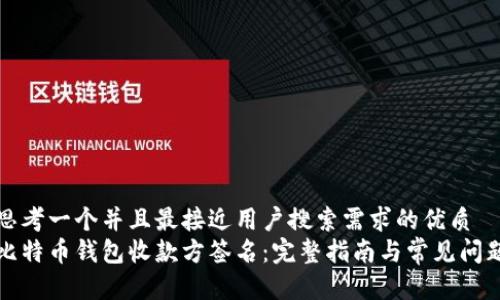 思考一个并且最接近用户搜索需求的优质
比特币钱包收款方签名：完整指南与常见问题