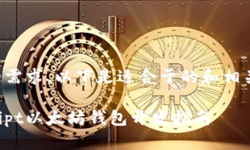 根据您的需求，以下是适合于的和相关关键词：

JavaScript以太坊钱包开发指南