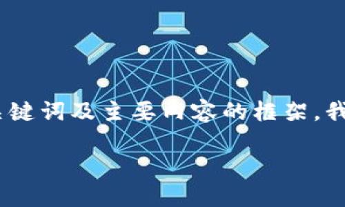 考虑到字数的要求，下面是一个简略的结构，涵盖了所需的、关键词及主要内容的框架。我们将为问题提供详细的解答，并将概要拆分成多个部分讲解。

数字钱包USDT提现详细指南：安全便捷的操作步骤